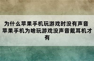 为什么苹果手机玩游戏时没有声音 苹果手机为啥玩游戏没声音戴耳机才有